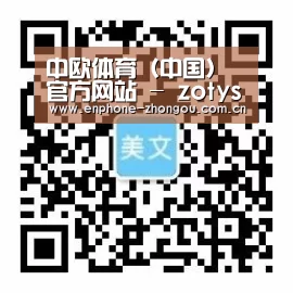 中欧体育（中国）官方网站 - zotysports