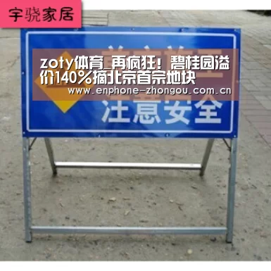 zoty体育_再疯狂！碧桂园溢价140%摘北京首宗地块