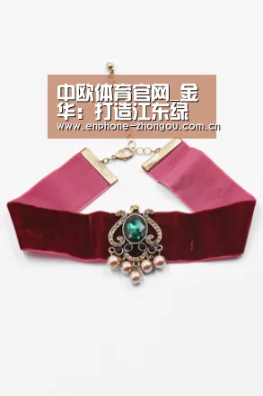 中欧体育官网_金华:打造江东绿色建筑特色小镇(图2) 中欧体育