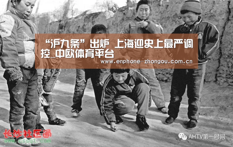 “沪九条”出炉 上海迎史上最严调控_中欧体育平台